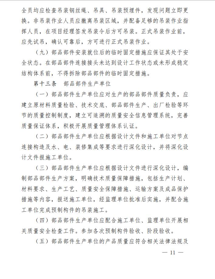 省住房城乡建设厅关于印发贵州省装配式建筑工程质量安全暂行管理办法的通知11.jpg