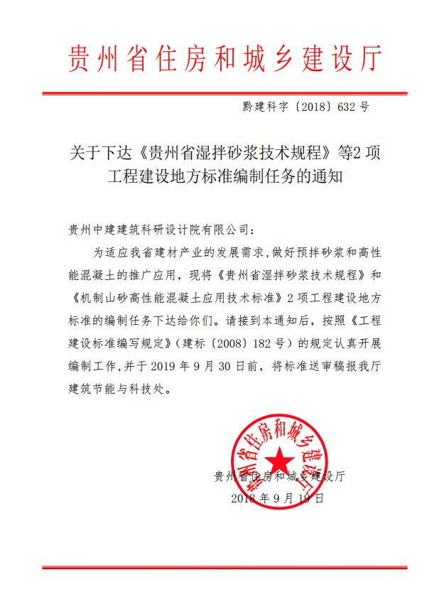 关于下达《贵州省湿拌砂浆技术规程》等2 项.jpg