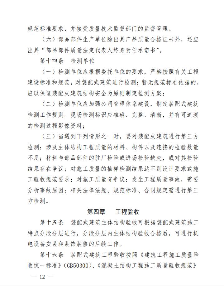 省住房城乡建设厅关于印发贵州省装配式建筑工程质量安全暂行管理办法的通知12.jpg