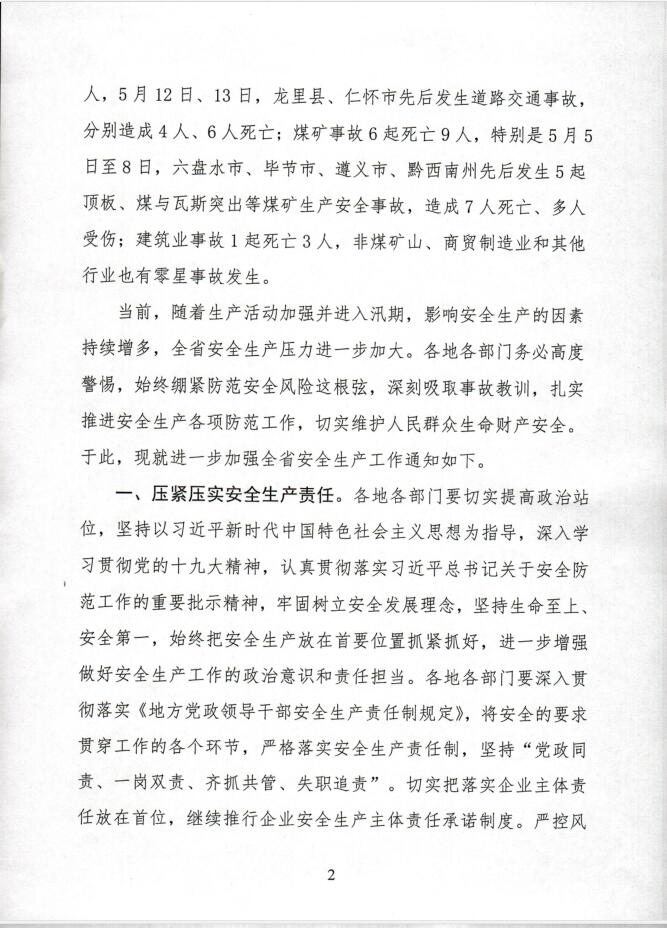 关于转发人民政府办公厅切实加强全省安全生产工作的紧急通知2.jpg