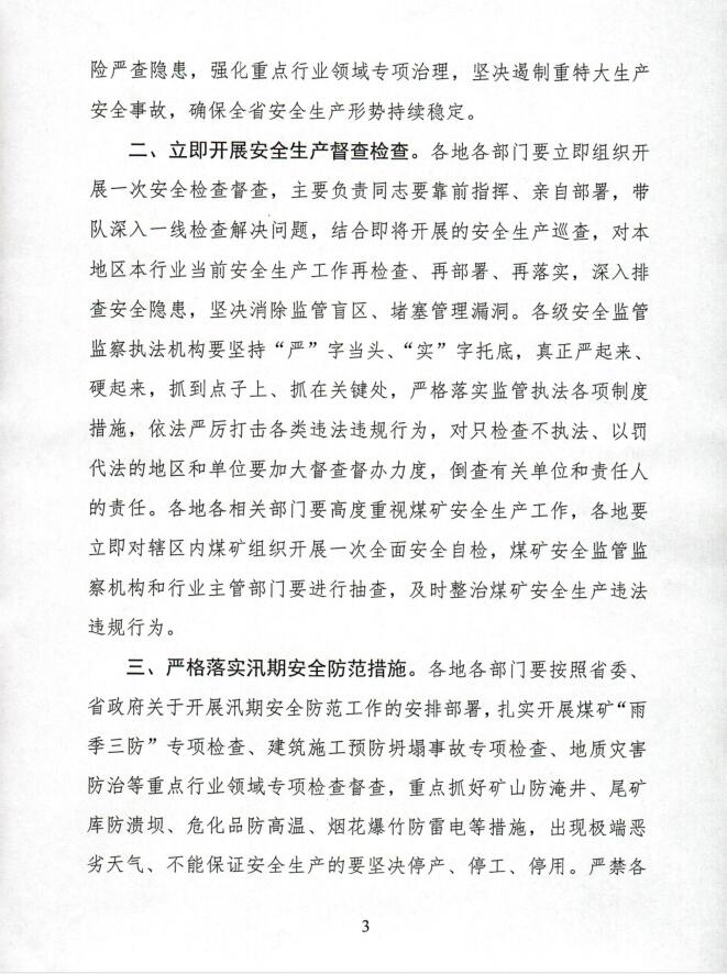 关于转发人民政府办公厅切实加强全省安全生产工作的紧急通知3.jpg