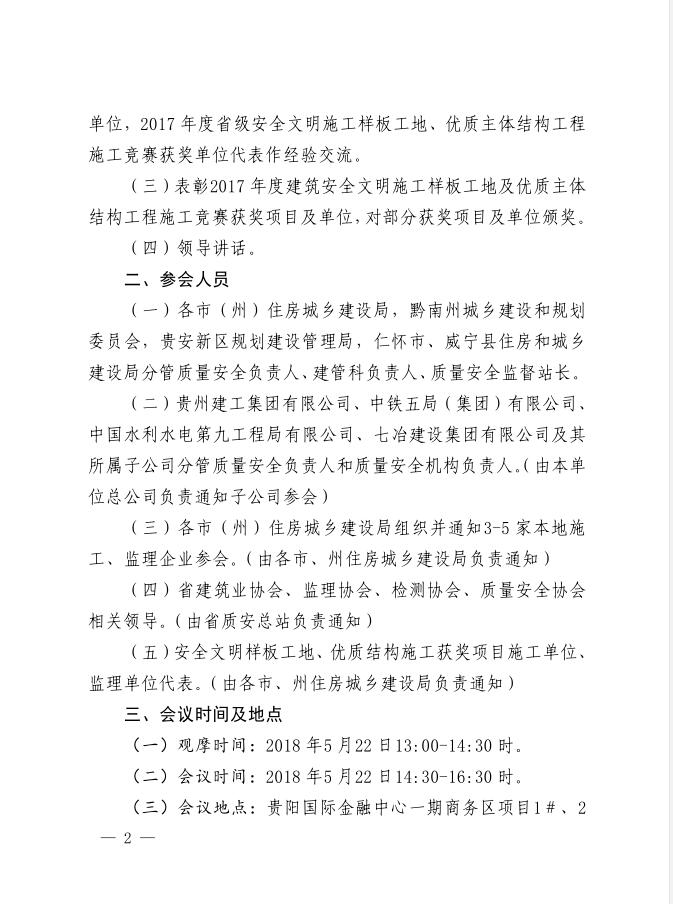 关于2017年度建筑工程质量安全表彰会议的通知2.jpg