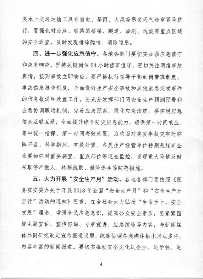 关于转发人民政府办公厅切实加强全省安全生产工作的紧急通知4.jpg