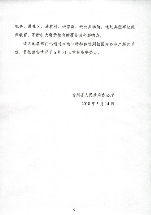 关于转发人民政府办公厅切实加强全省安全生产工作的紧急通知5.jpg