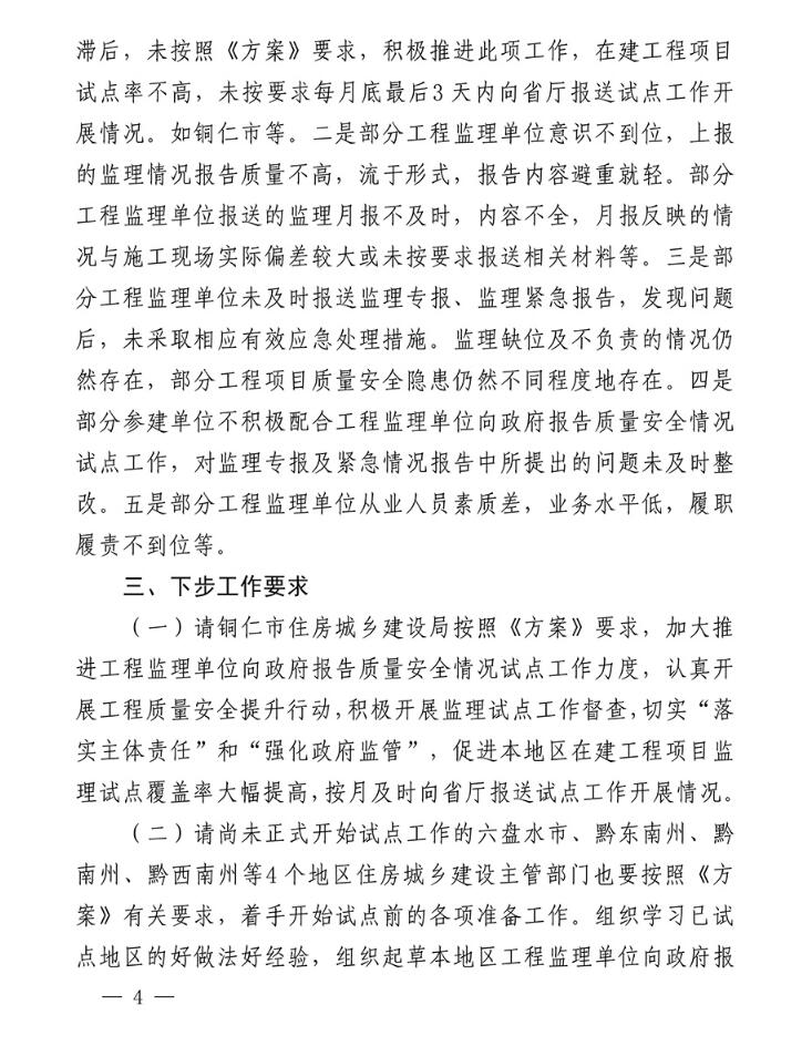 关于工程监理单位向政府报告质量安全监理情况试点工作督查情况的通报4.jpg