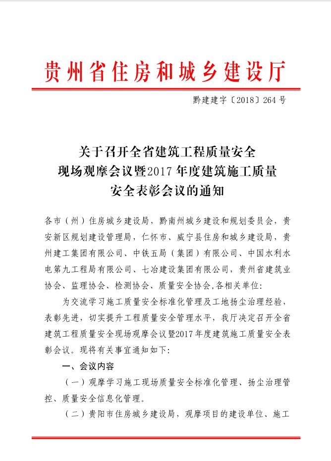 关于2017年度建筑工程质量安全表彰会议的通知.jpg