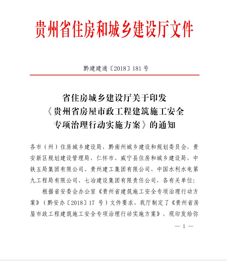 关于贵州省房屋市政工程建筑施工安全专项治理行动实施方案.jpg