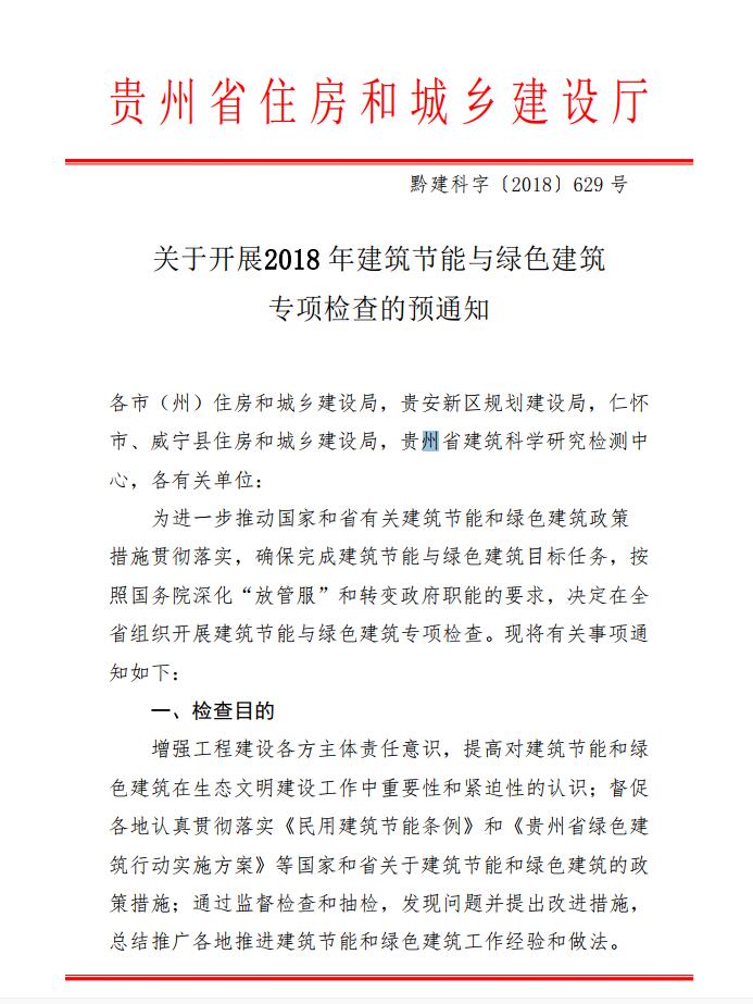 关于开展2018 年建筑节能与绿色建筑1.jpg