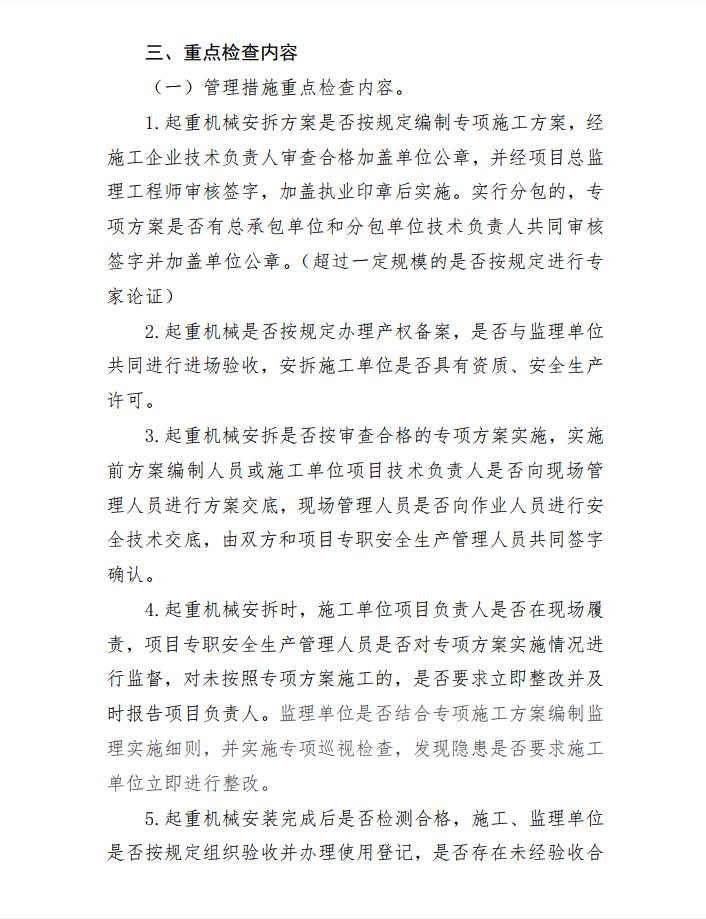 关于开展全省建筑起重机械专项检查的通知2.jpg