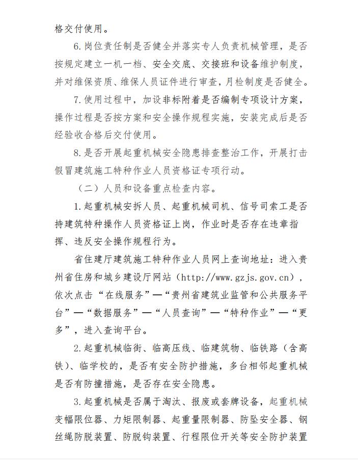 关于开展全省建筑起重机械专项检查的通知3.jpg