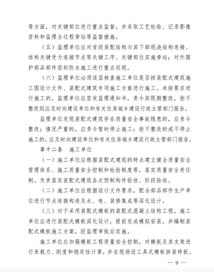 省住房城乡建设厅关于印发贵州省装配式建筑工程质量安全暂行管理办法的通知9.jpg