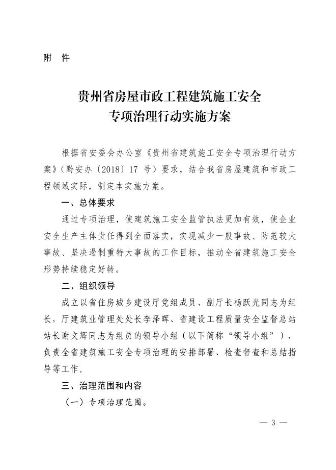 关于贵州省房屋市政工程建筑施工安全专项治理行动实施方案3.jpg